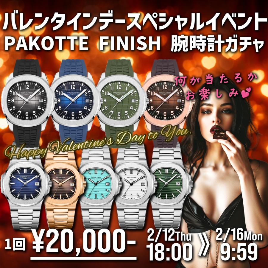 バレンタインデーイベント 『PAKOTTE FINISH 腕時計ガチャ』 パコッテフィニッシュ パコってフィニッシュ クォーツ 防水 メンズ ウォッチ ギフト | 