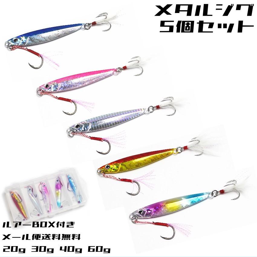 メタルジグ 5個セット メール便送料無料 g 30g 40g 60g 青物 シーバス ヒラメ サーフ ライトショアジギング オフショア ルアー 釣り フィッシング 安心の定価販売