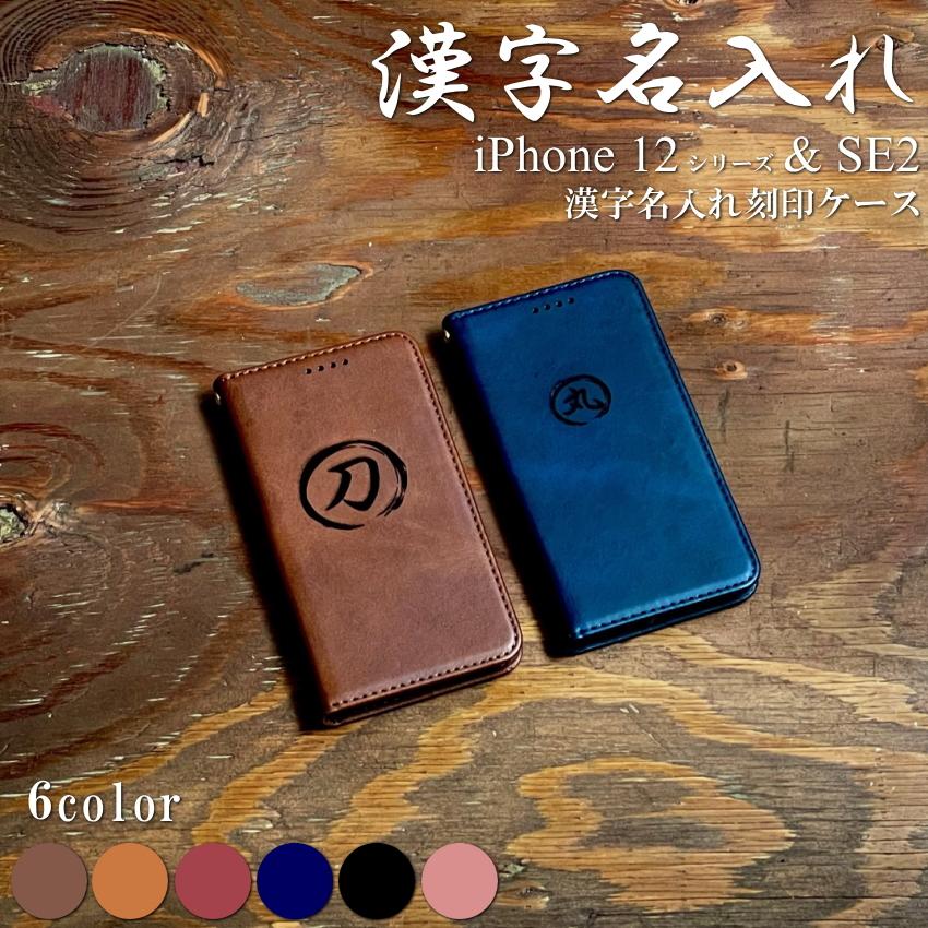 iPhone12 ケース 手帳型 イニシャル 刻印 アルファベット iPhone12pro 