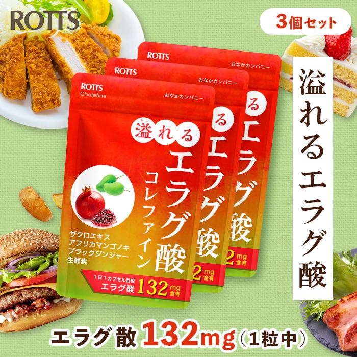 ROTTS エラグ酸 [3個セット] 132mg 高配合 サプリ 溢れるエラグ酸 コレ
