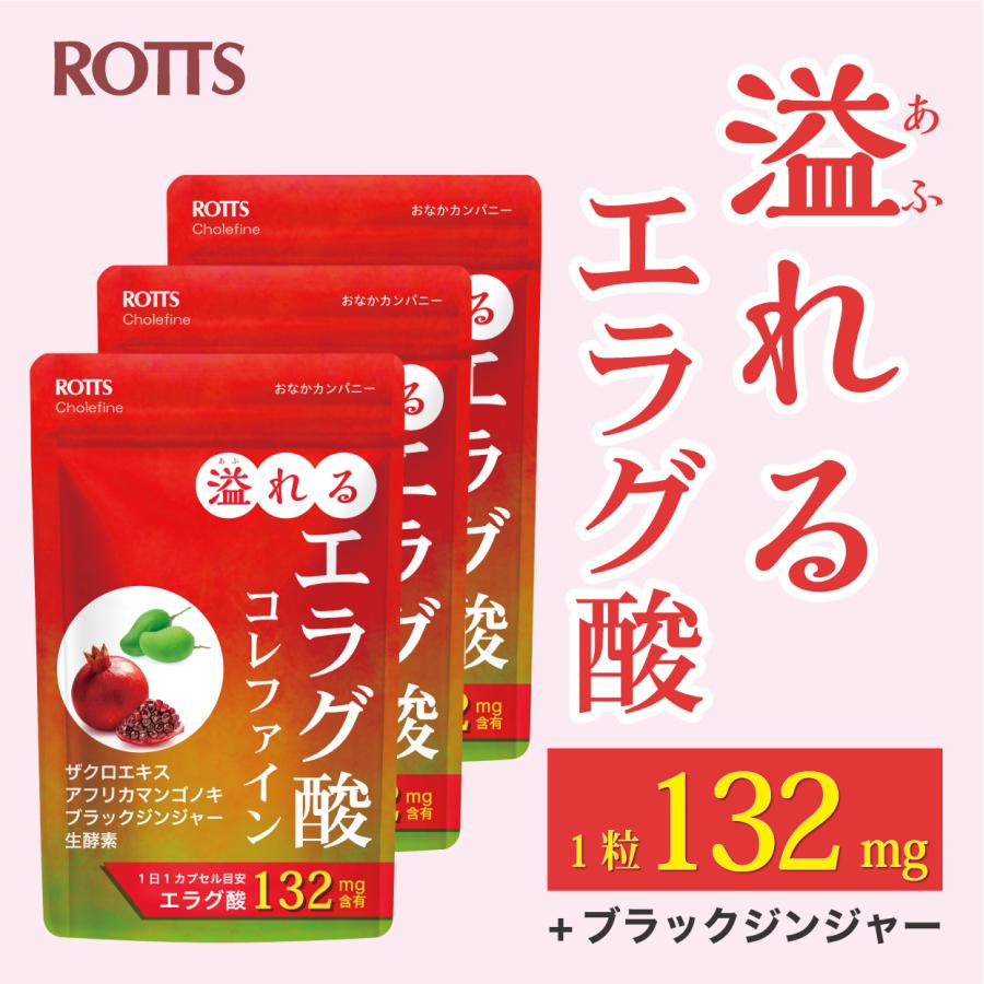 ROTTS エラグ酸 [3個セット] 132mg 高配合 サプリ 溢れるエラグ酸 コレ