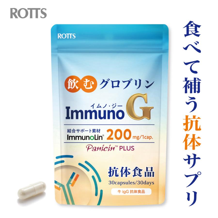 ROTTS 抗体食品 抗体 サプリ ImmunoG イムノジー 30カプセル 食べる
