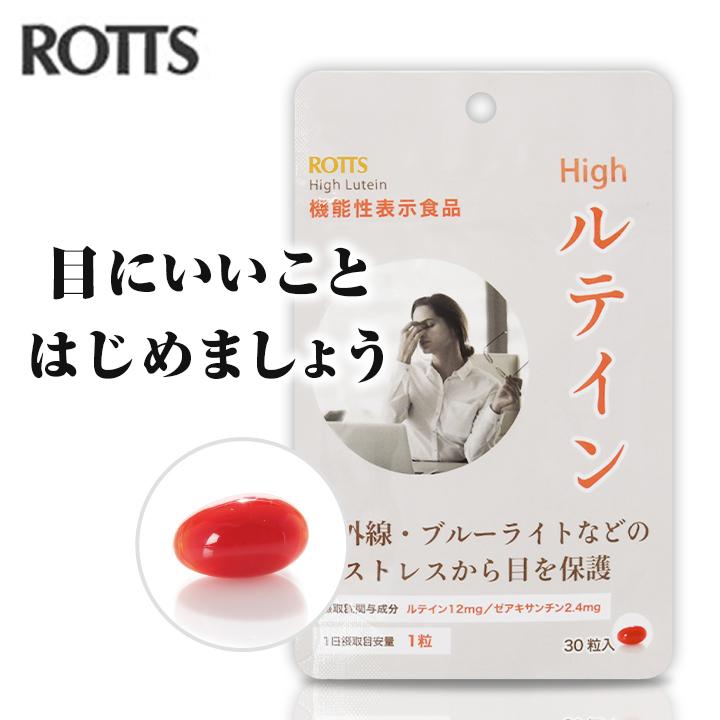 ROTTS ぼやけの軽減 くっきり見る力 Highルテイン 機能性表示食品（30
