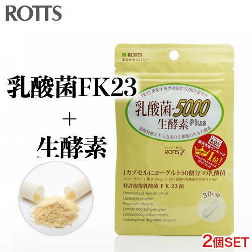 ROTTS 2個セット FK-23 濃縮 乳酸菌 サプリメント 乳酸菌5000生