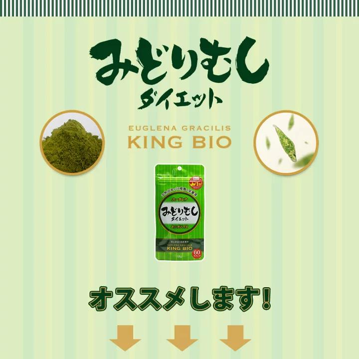 値下げ！新品未開封!ユーグレナみどりむし！キングバイオ　8個セット キングバイオ みどりむしダイエット 60粒
