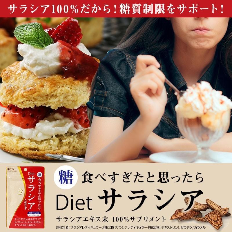 【3個セット】 Dietサラシア（30カプセル×3個）サラシア サプリ  糖質制限 ダイエット 血糖値 サラシノール コタラヒム コタラノール サポニン 効果｜rotts｜02