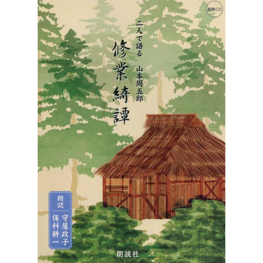 山本周五郎作修業綺譚朗読　守屋政子/保科耕一｜roudoku