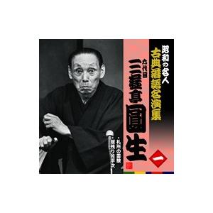 六代目三遊亭円生（一）札所の霊験/居残り佐平次｜roudoku