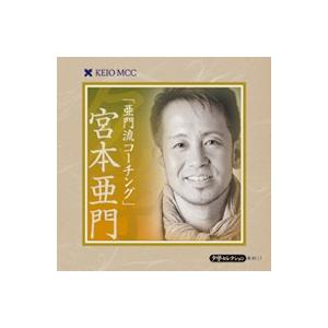 講演CD夕学セレクション宮本 亜門　「亜門流コーチング」｜roudoku