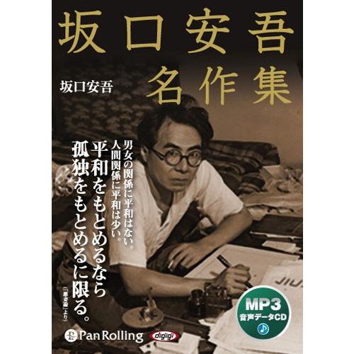 坂口安吾名作集 MP3データCD版 : 朗読社Yahoo!店 - 通販 - Yahoo