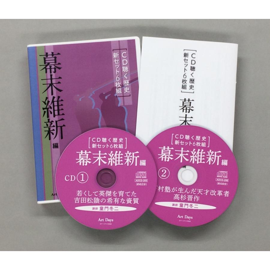 ＣＤ聴く歴史　新セット6枚組　幕末維新編