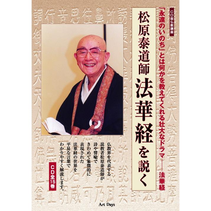 CD版仏教講座 松原泰道師「法華経を説く」＜CD全15巻＞ : 朗読社Yahoo