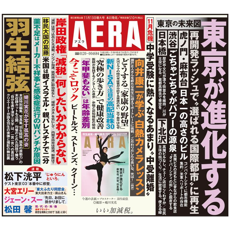 AERA 2023年11月13日増大号｜roudoku｜02