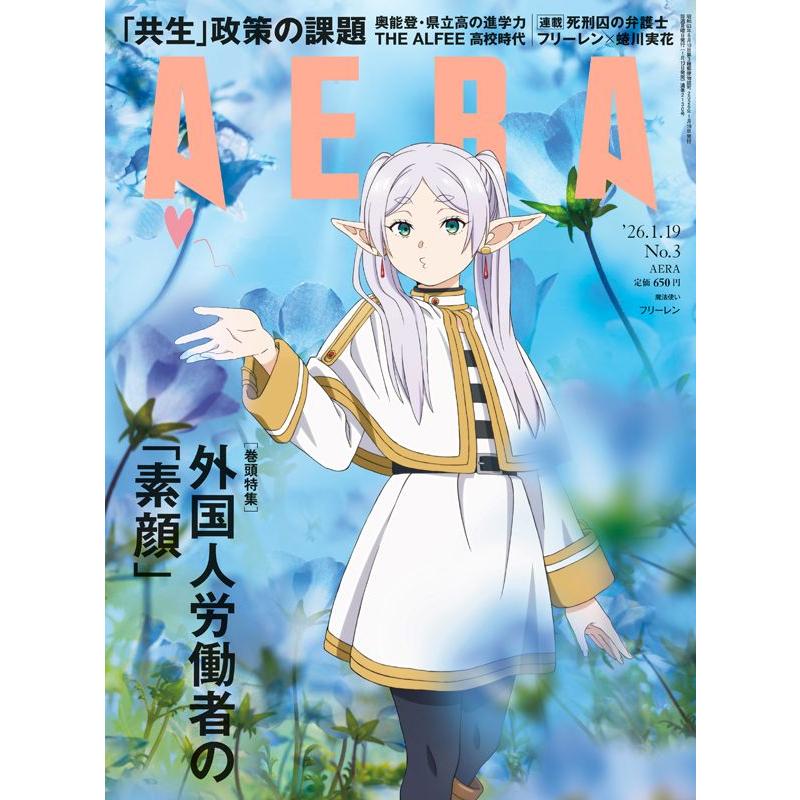 AERA2026年1月19日号 | 