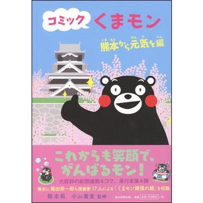 コミック くまモン Asahi Books 17 130 朗読社yahoo 店 通販 Yahoo ショッピング