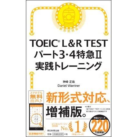 TOEIC L＆R TEST パート3・4特急II　実践トレーニング｜roudoku