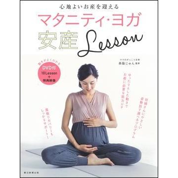 マタニティ・ヨガ 安産ＬＥＳＳＯＮ｜roudoku