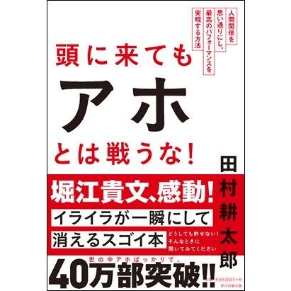 頭に来てもアホとは戦うな！ : 朗読社Yahoo!店 - 通販 - Yahoo