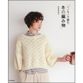ソノモノで編む、冬の編み物｜roudoku