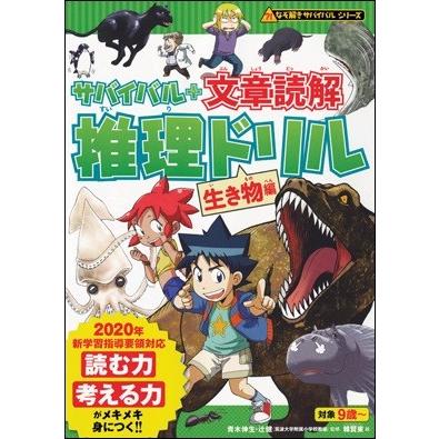 サバイバル＋文章読解   推理ドリル　生き物編｜roudoku