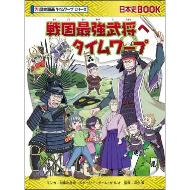 歴史漫画タイムワープシリーズ 戦国最強武将へタイムワープ : 朗読社