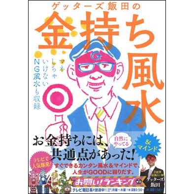 ゲッターズ飯田の金持ち風水｜roudoku