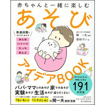 赤ちゃんと一緒に楽しむ  あそびアイデアBOOK｜roudoku