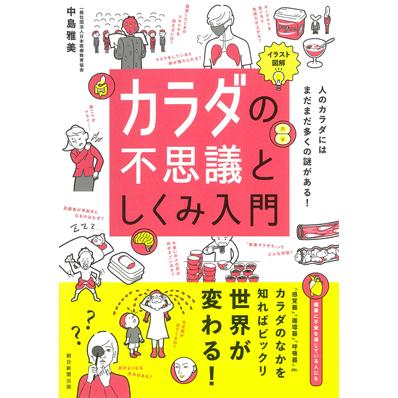 イラスト図解 カラダの不思議としくみ入門 Asahi Books 21 6 21 朗読社yahoo 店 通販 Yahoo ショッピング