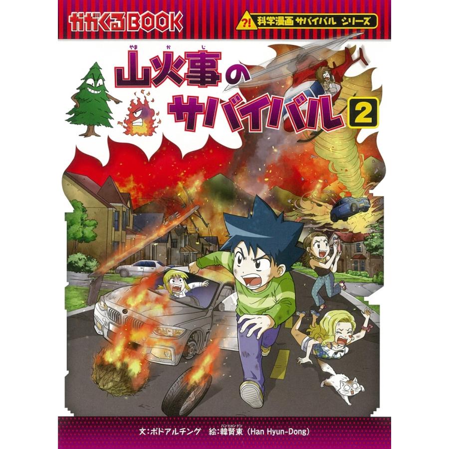 科学漫画サバイバルシリーズ 76 山火事のサバイバル2 : 朗読社Yahoo!店 