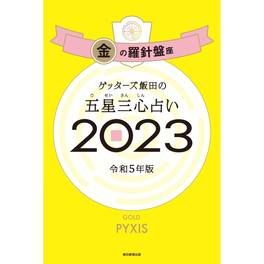 ゲッターズ飯田の五星三心占い23 金の羅針盤座 Asahi Books 22 921 朗読社yahoo 店 通販 Yahoo ショッピング