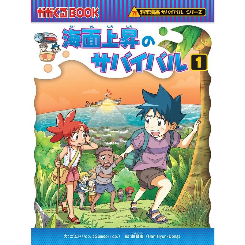 サバイバルシリーズ　☆Naaa☆です 科学漫画サバイバルシリーズ 87 海面上昇のサバイバル1 : 朗読社