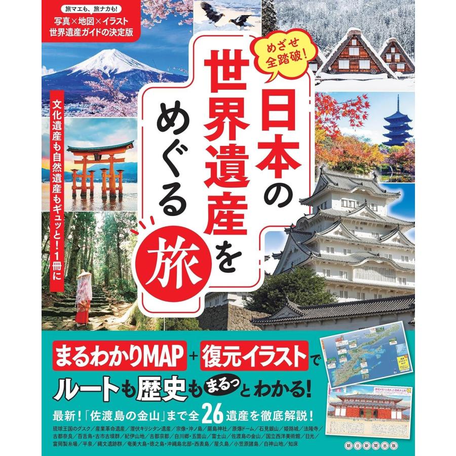 めざせ全踏破！日本の世界遺産をめぐる旅 : 朗読社Yahoo!店 - 通販