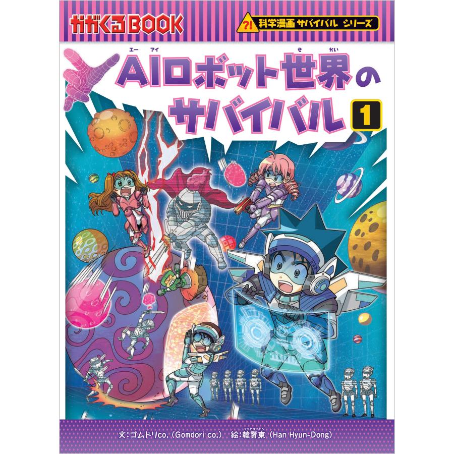 科学漫画サバイバルシリーズ90 AIロボット世界のサバイバル1 : 朗読社