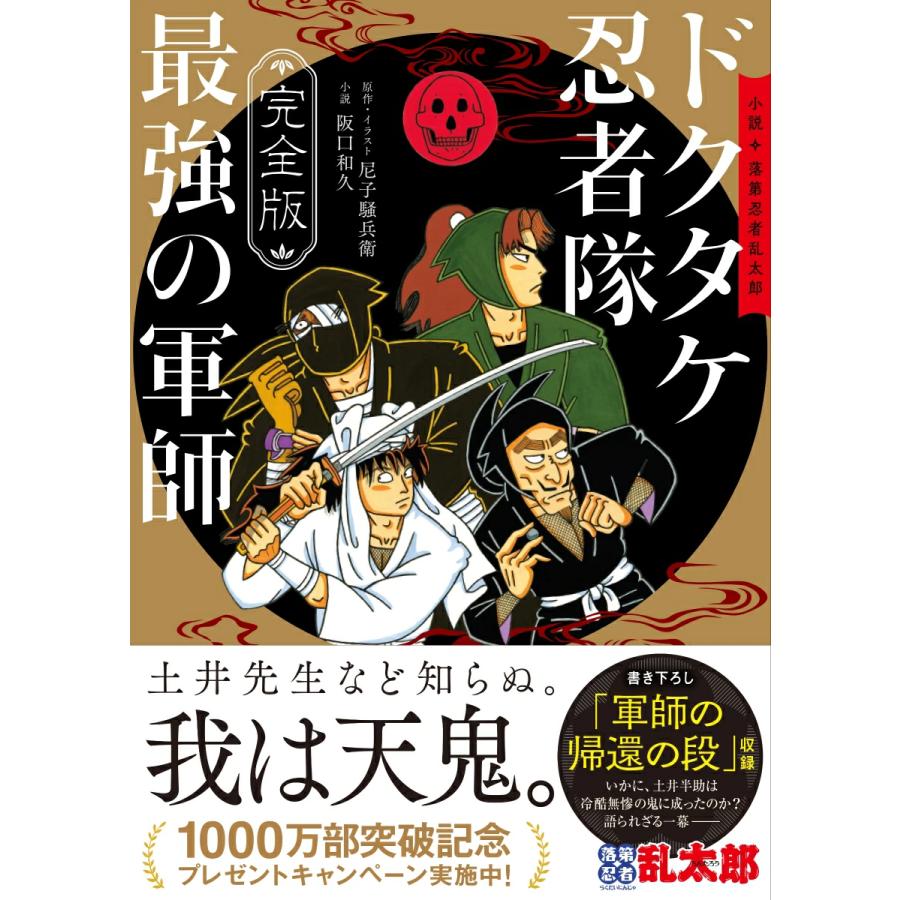 落第忍者乱太郎 全巻セット 公式キャラクターブック ドクタケ忍者隊最強の軍師 完全版 小説 落第忍者乱太郎 ドクタケ忍者隊 最強の軍師 : 朗読社Yahoo