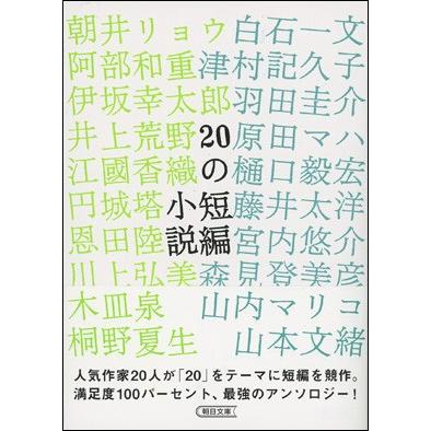 小説20冊 20の短編小説 小説トリッパー編集部 編 : 朗読社Yahoo!店 - 通販