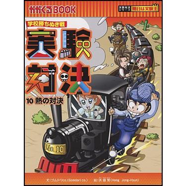 実験対決10 熱の対決 : 朗読社Yahoo!店 - 通販 - Yahoo!ショッピング