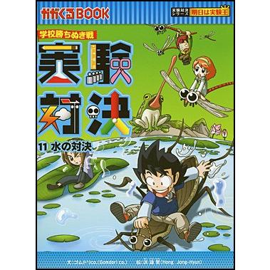 実験対決11 水の対決 : 朗読社Yahoo!店 - 通販 - Yahoo!ショッピング
