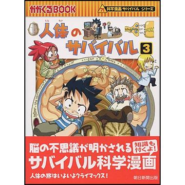 人はのサバイバル 3 人体のサバイバル3 (かがくるBOOK―科学漫画サバイバルシリーズ