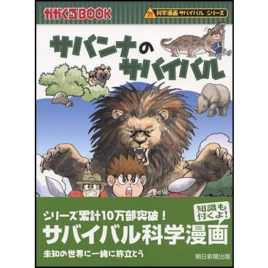 サバンナのサバイバル : 朗読社Yahoo!店 - 通販 - Yahoo!ショッピング