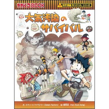 大気汚染のサバイバル Asahi Kagakusurvival 7 朗読社yahoo 店 通販 Yahoo ショッピング