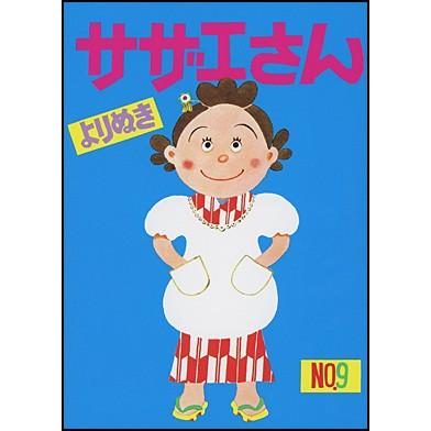 よりぬきサザエさん 9 : 朗読社Yahoo!店 - 通販 - Yahoo!ショッピング