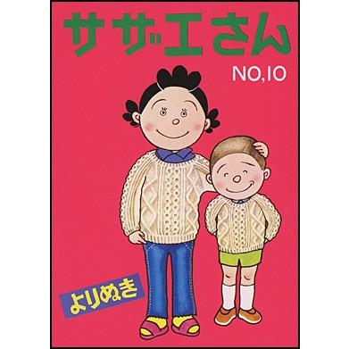 サザエさん よりぬき 10冊セット よりぬきサザエさん 10 : 朗読社Yahoo!店 - 通販 - Yahoo!ショッピング