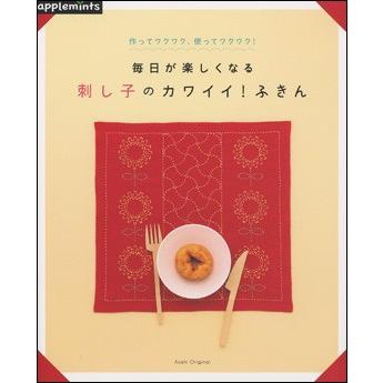 毎日が楽しくなる刺し子のカワイイ！ふきん｜roudoku