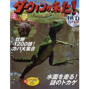 ダーウィンが来た! NHKダーウィンが来た！DVDブック 2号 水面を走る 謎のトカゲ : 朗読