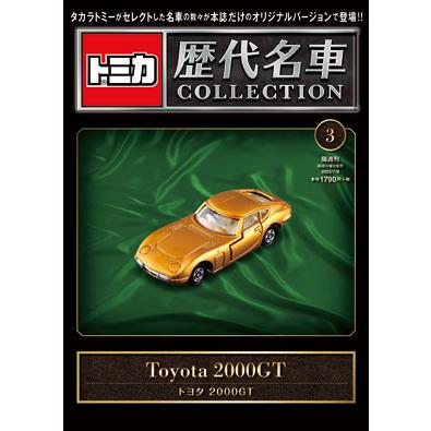 トミカ歴代名車コレクション 第3号 : 朗読社Yahoo!店 - 通販 - Yahoo