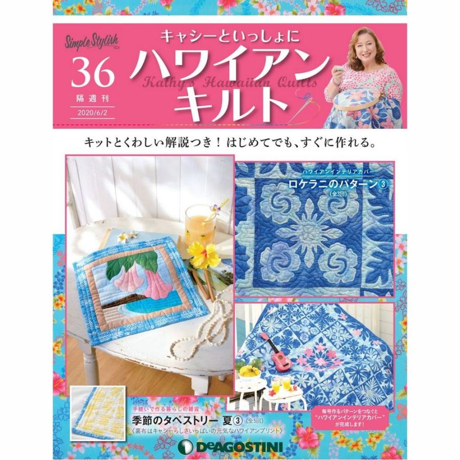 キャシーといっしょにハワイアンキルト第36号 デアゴスティーニ D Cathyisshoni36 朗読社yahoo 店 通販 Yahoo ショッピング
