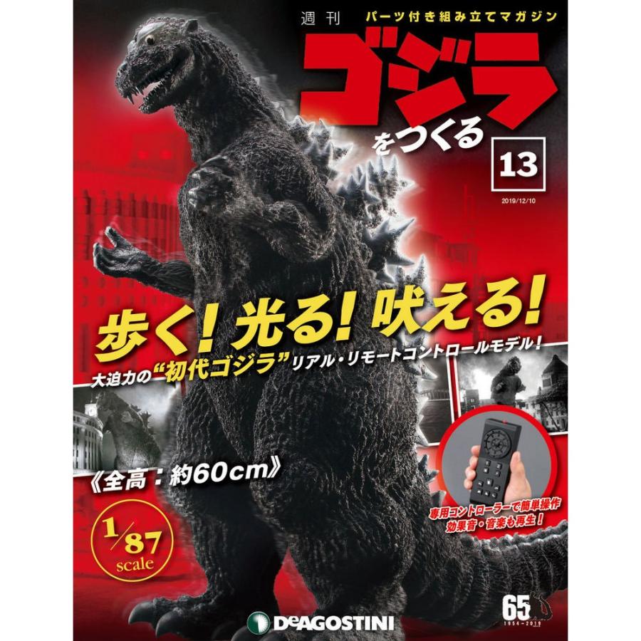 週刊ゴジラをつくる 第13号 デアゴスティーニ D Godzilla 13 朗読社yahoo 店 通販 Yahoo ショッピング
