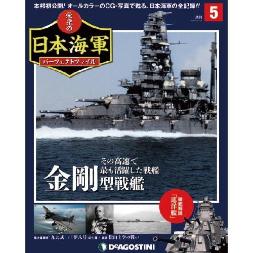 週刊　栄光の日本海軍パーフェクトファイル　第5号　デアゴスティーニ :d-nihonkaigun-5:朗読社Yahoo!店 - 通販 -  Yahoo!ショッピング