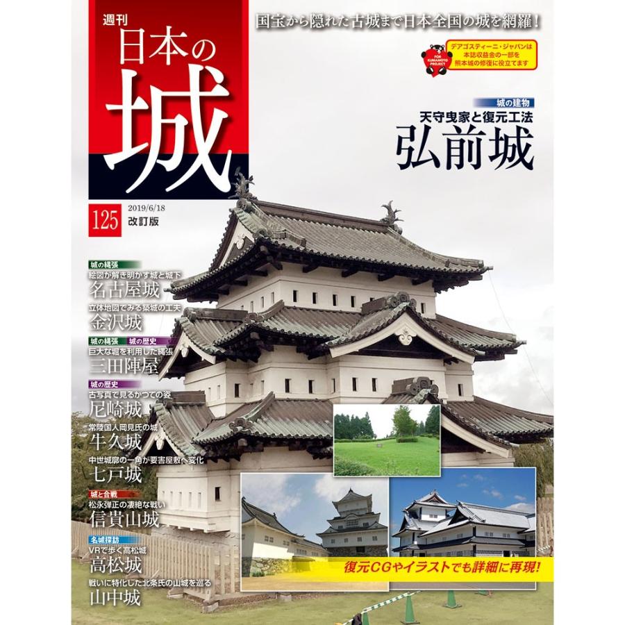 デアゴスティーニ 週刊日本の城 改訂版 第125号 D Nihonnosirokai 125 朗読社yahoo 店 通販 Yahoo ショッピング