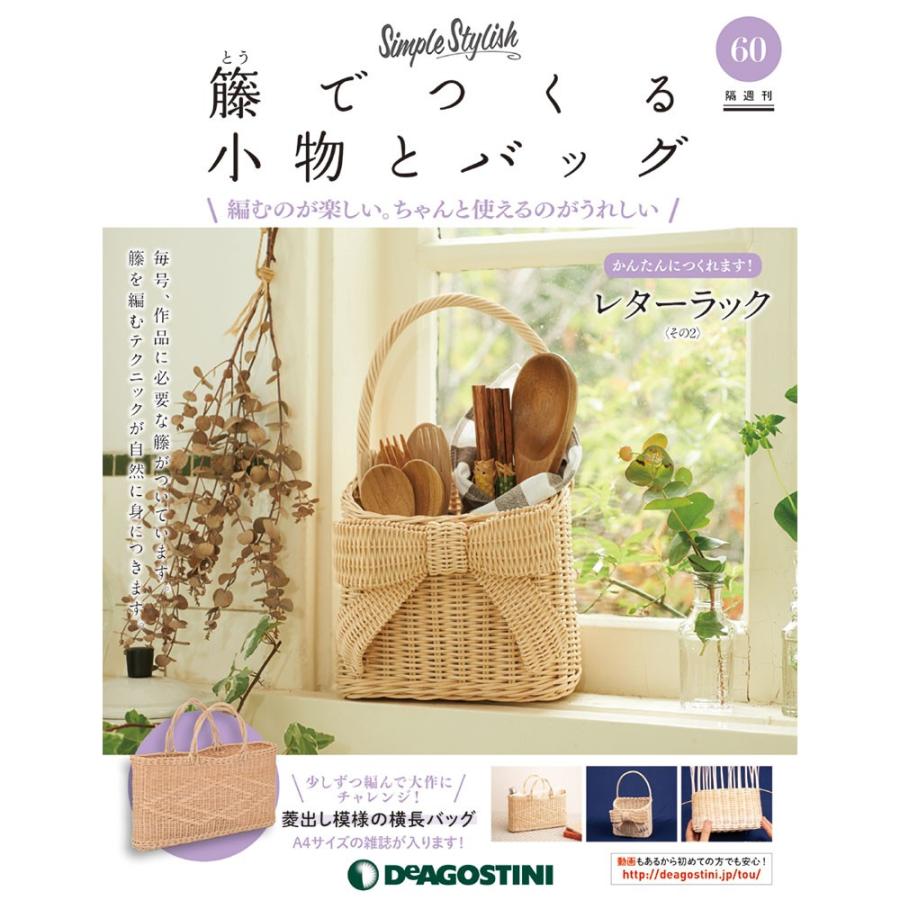 籐でつくる小物とバッグ 第60号 2巻 デアゴスティーニ D Toudetukuru 2 60 朗読社yahoo 店 通販 Yahoo ショッピング